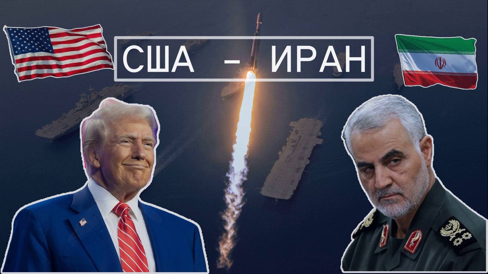 Конфликт Ирана и США возможен? Расклад Таро