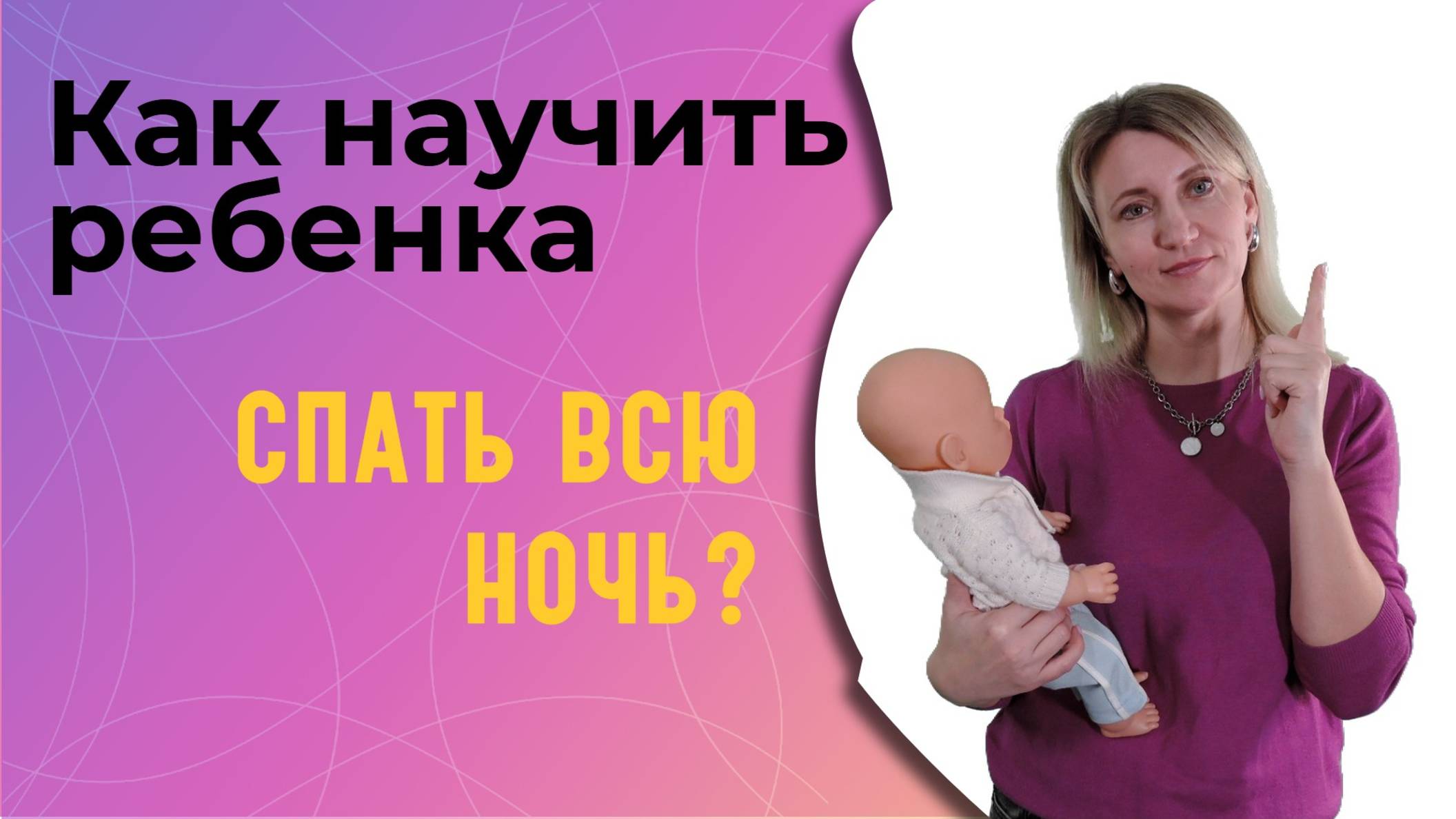 Как научить ребенка спать всю ночь?