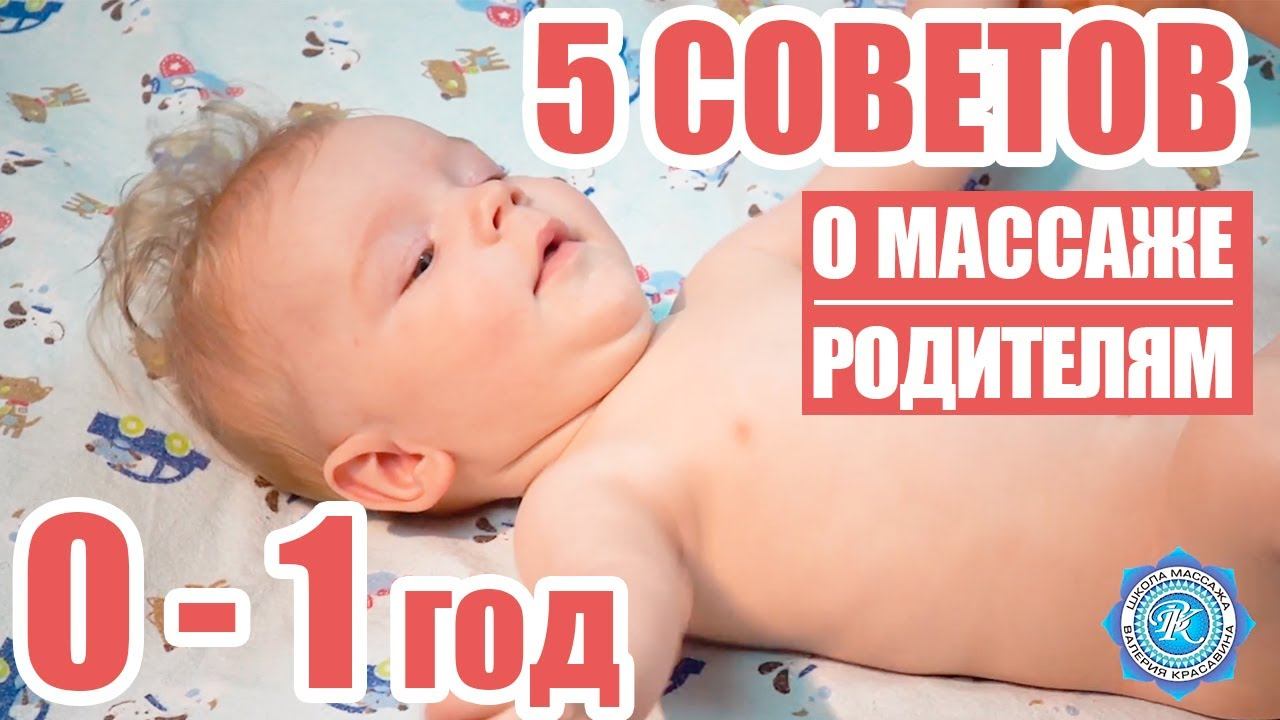 5 СОВЕТОВ О ДЕТСКОМ МАССАЖЕ  МОЛОДЫМ РОДИТЕЛЯМ