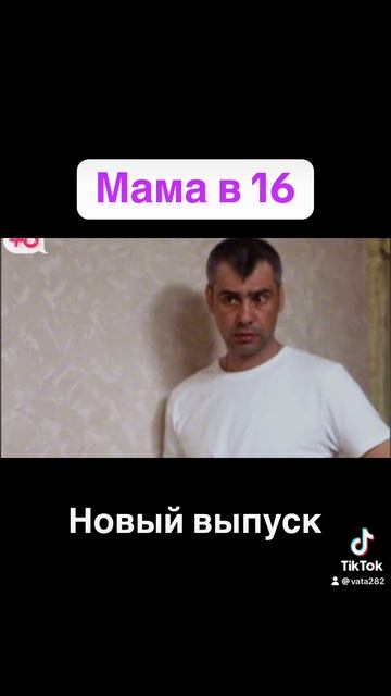 Новый выпуск мама 16
