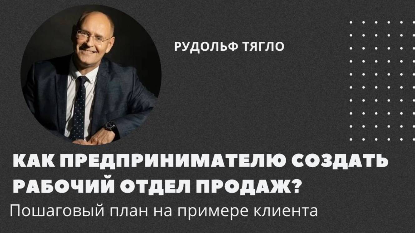Даю пошаговый план создания рабочего отдела продаж (на примере клиента)
