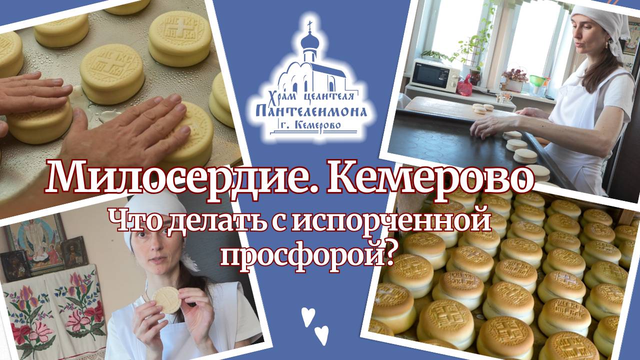 Что делать с испорченной просфорой?