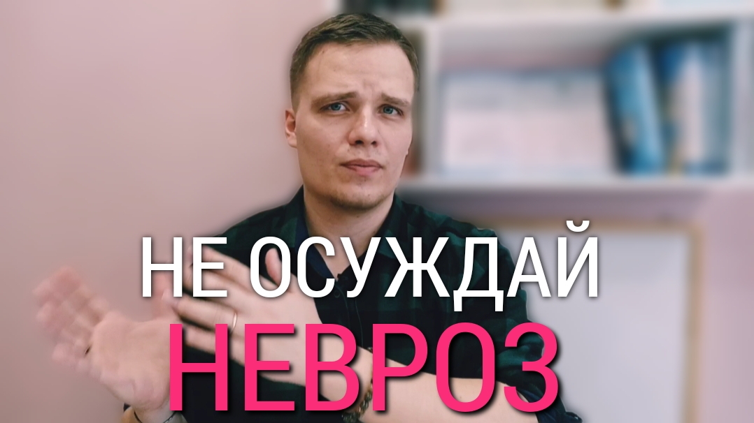 " НЕВРОЗ НАМ ПОМОГАЕТ! " 🫂 ПОЧЕМУ СЛЕДУЕТ БЛАГОДАРИТЬ СВОЁ ТРЕВОЖНОЕ РАССТРОЙСТВО И РАДОВАТЬСЯ ЕМУ?