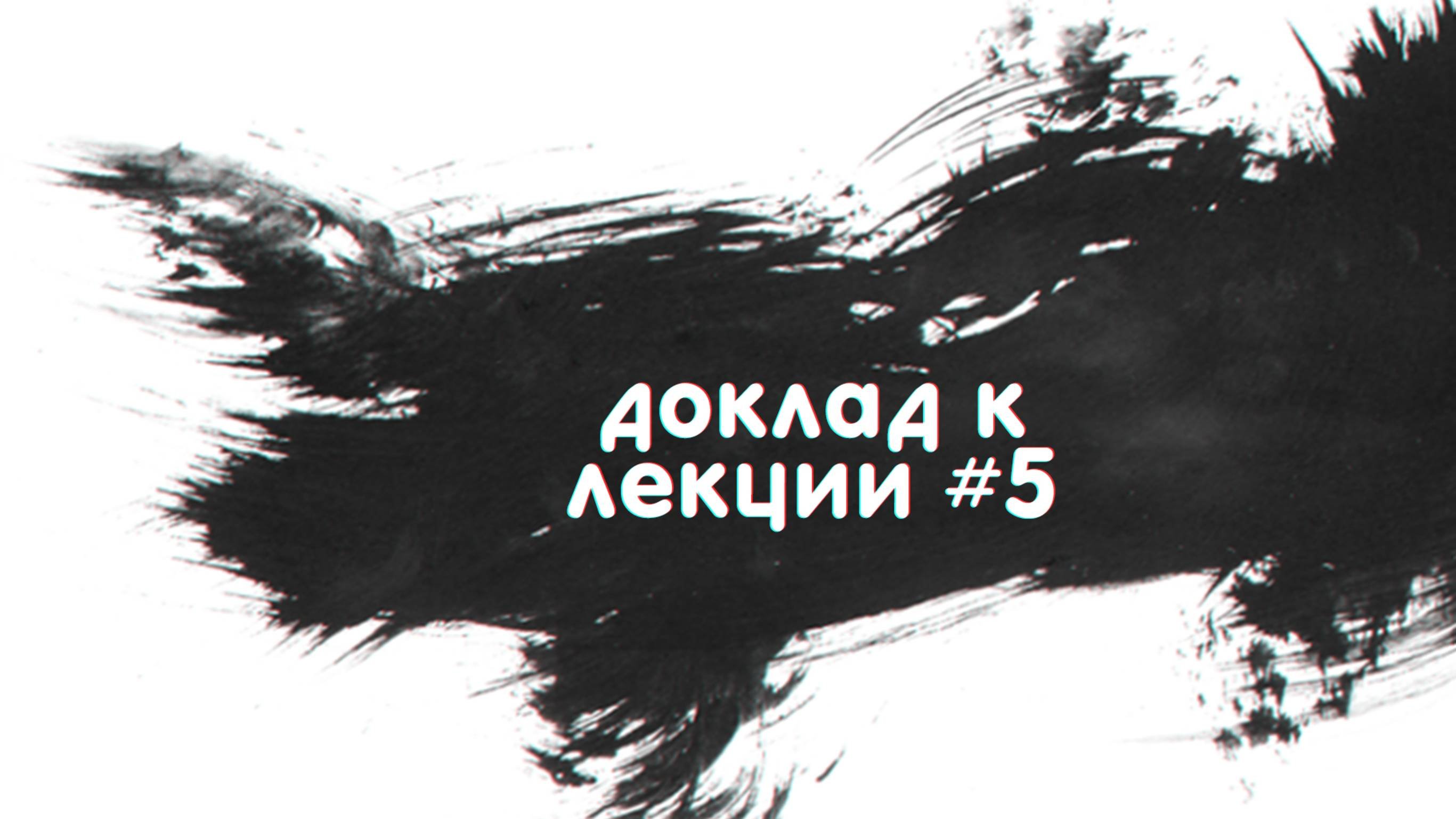 Презентация доклада к лекции №5