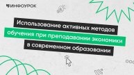 Использование активных методов обучения при преподавании экономики в современном образовании