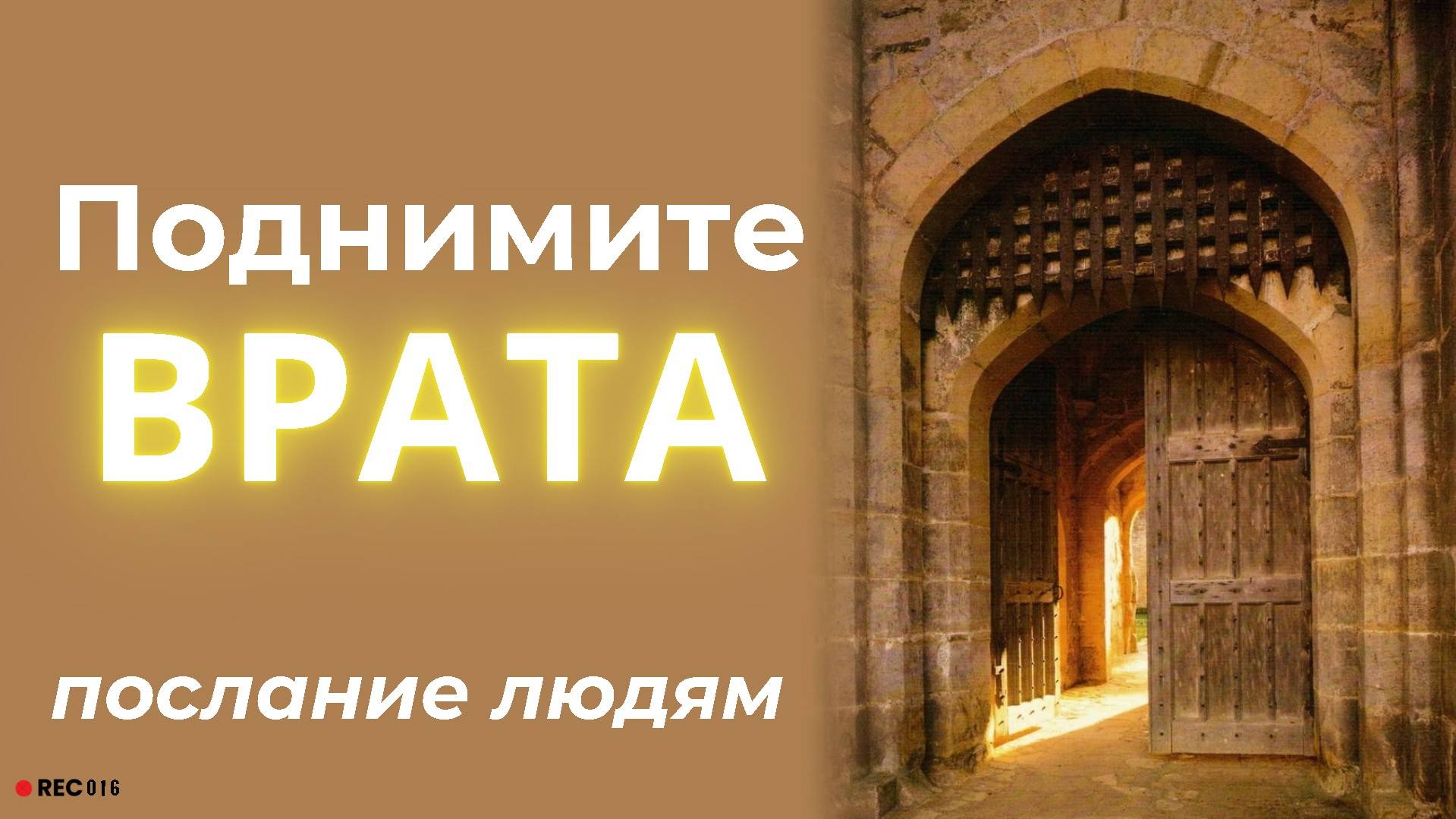 Поднимите врата древние, чтобы вошел Царь Славы