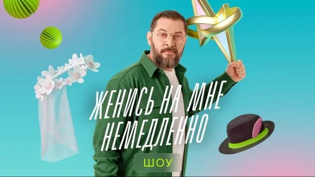 Женись на мне немедленно 4.04.2025