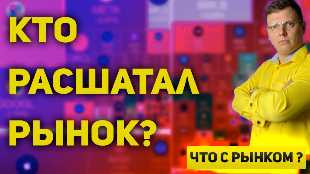 Обвал в нефти, падение доллара и фондового рынка. Кто расшатал рынок? Что с рынком?