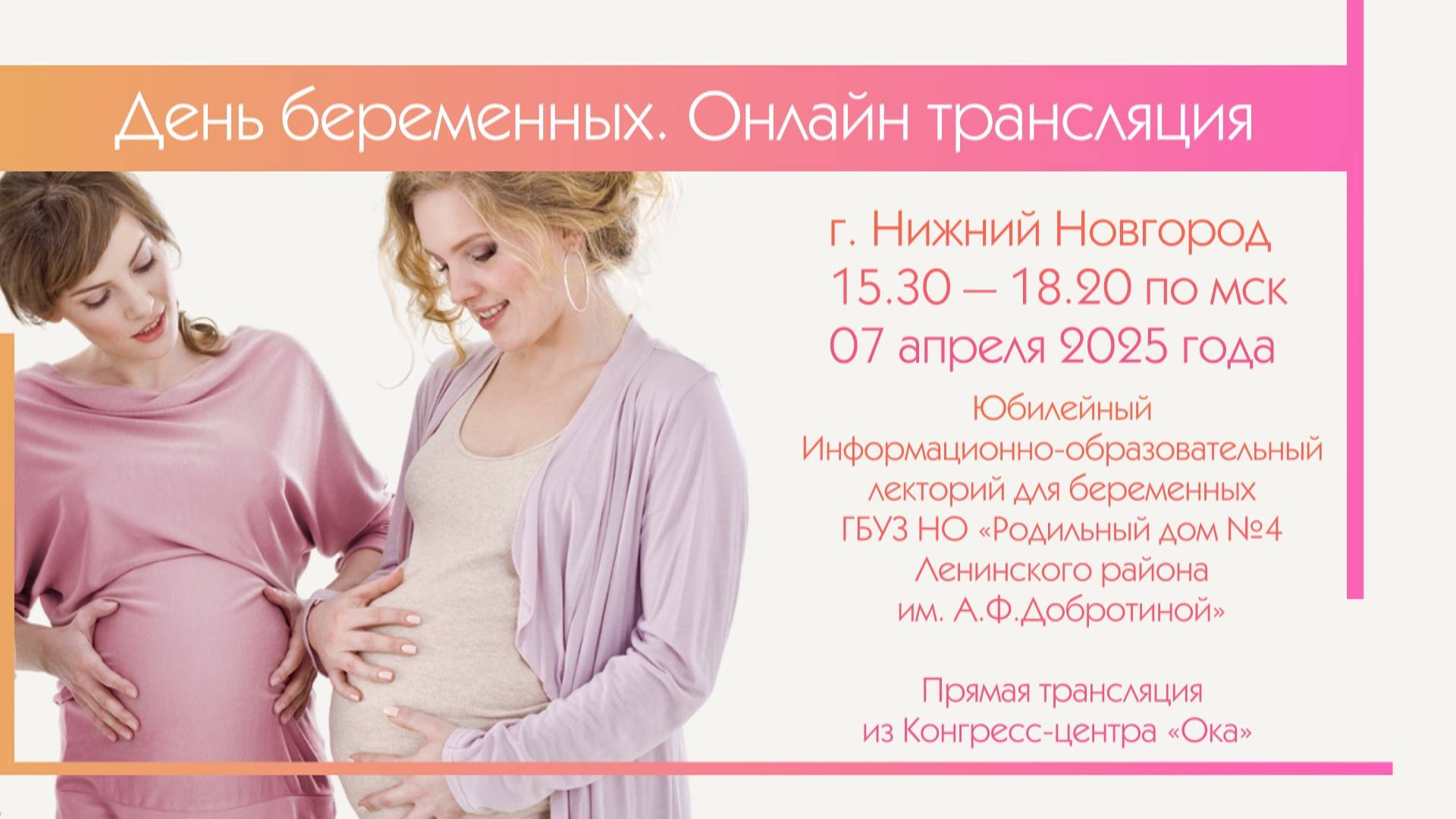День беременных онлайн. г. Нижний Новгород . 14.00 — 19.00 по мск, 07 апреля 2025 года.