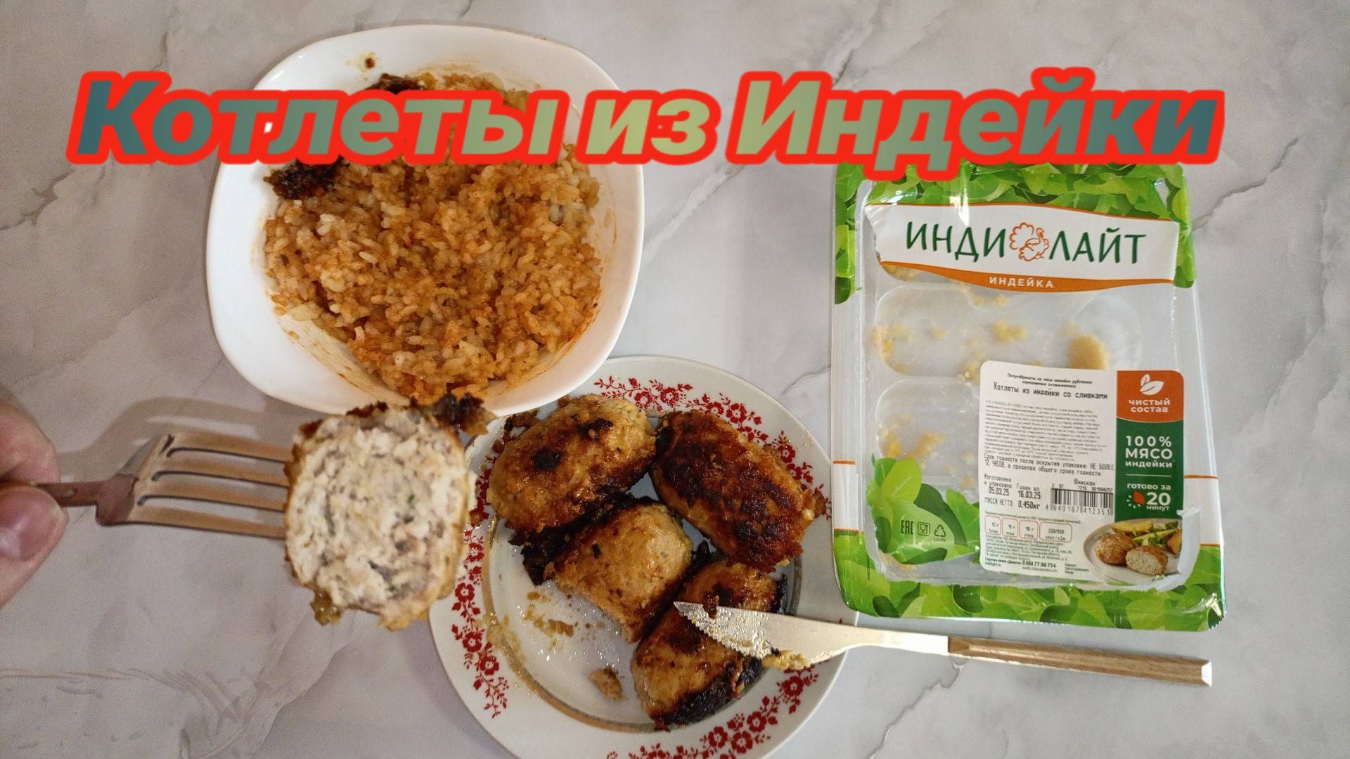 Пробую ГОТОВЫЕ Котлеты из ИНДЕЙКИ,Полуфабрикаты ИНДИЛАЙТ