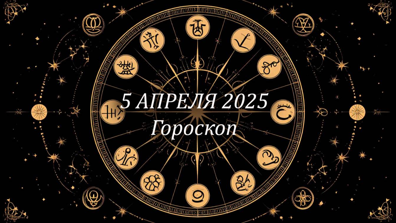 5 апреля 2025 общий гороскоп