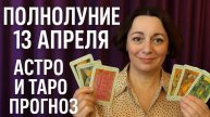 ПОЛНОЛУНИЕ 13 АПРЕЛЯ: ШОКИРУЮЩИЙ ПРОГНОЗ для всех знаков Зодиака! Таро и астрология