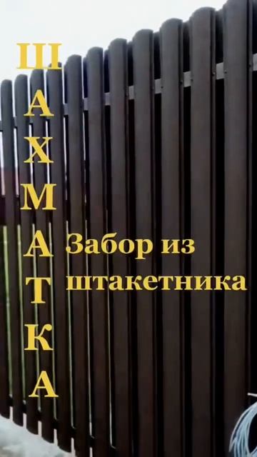Красивый забор из штакетника #заборсочи #забор #штакетник #евроштакетник