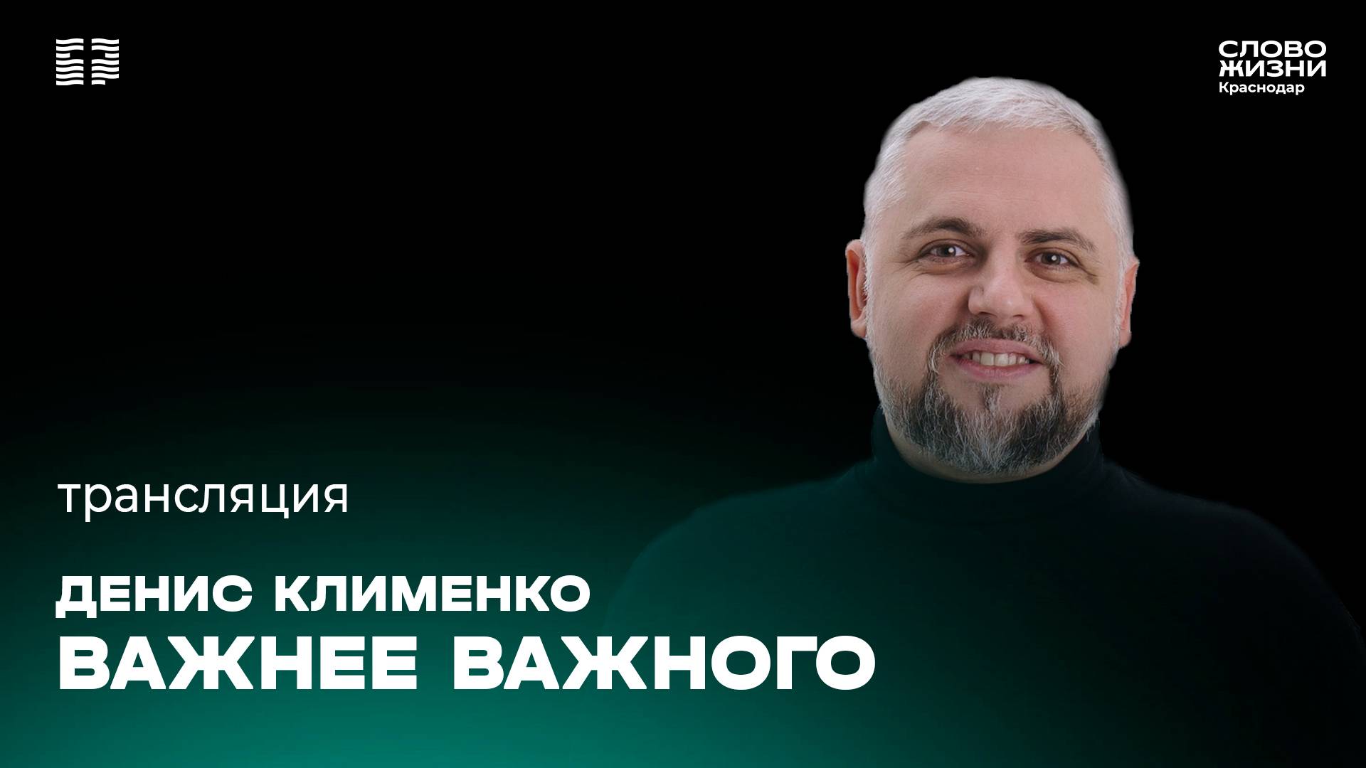 «Важнее важного» / Денис Клименко / Прямой эфир богослужения 30 марта 2025