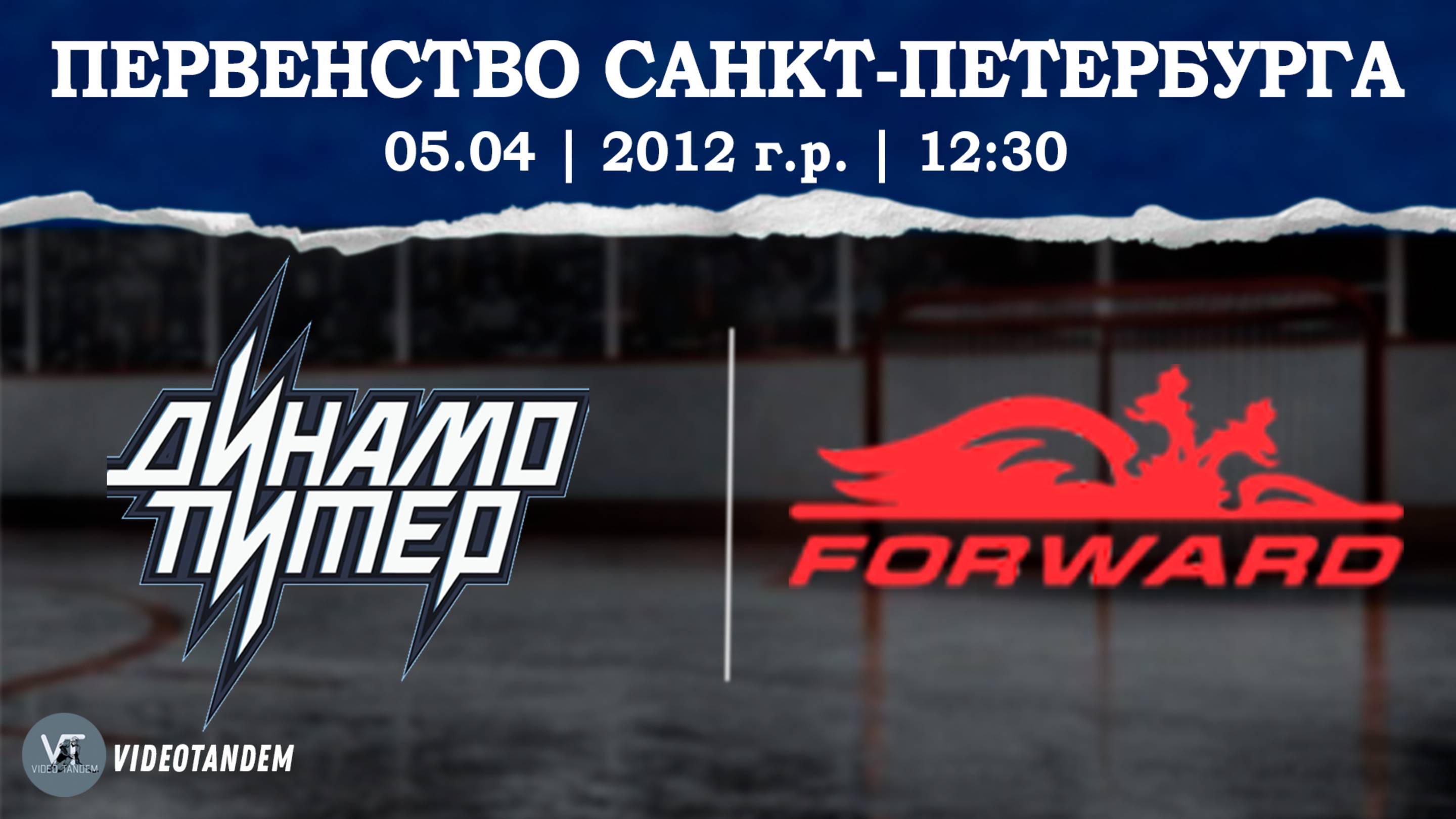 Динамо Питер 12 - Динамо Форвард 12 / 05.04.2025