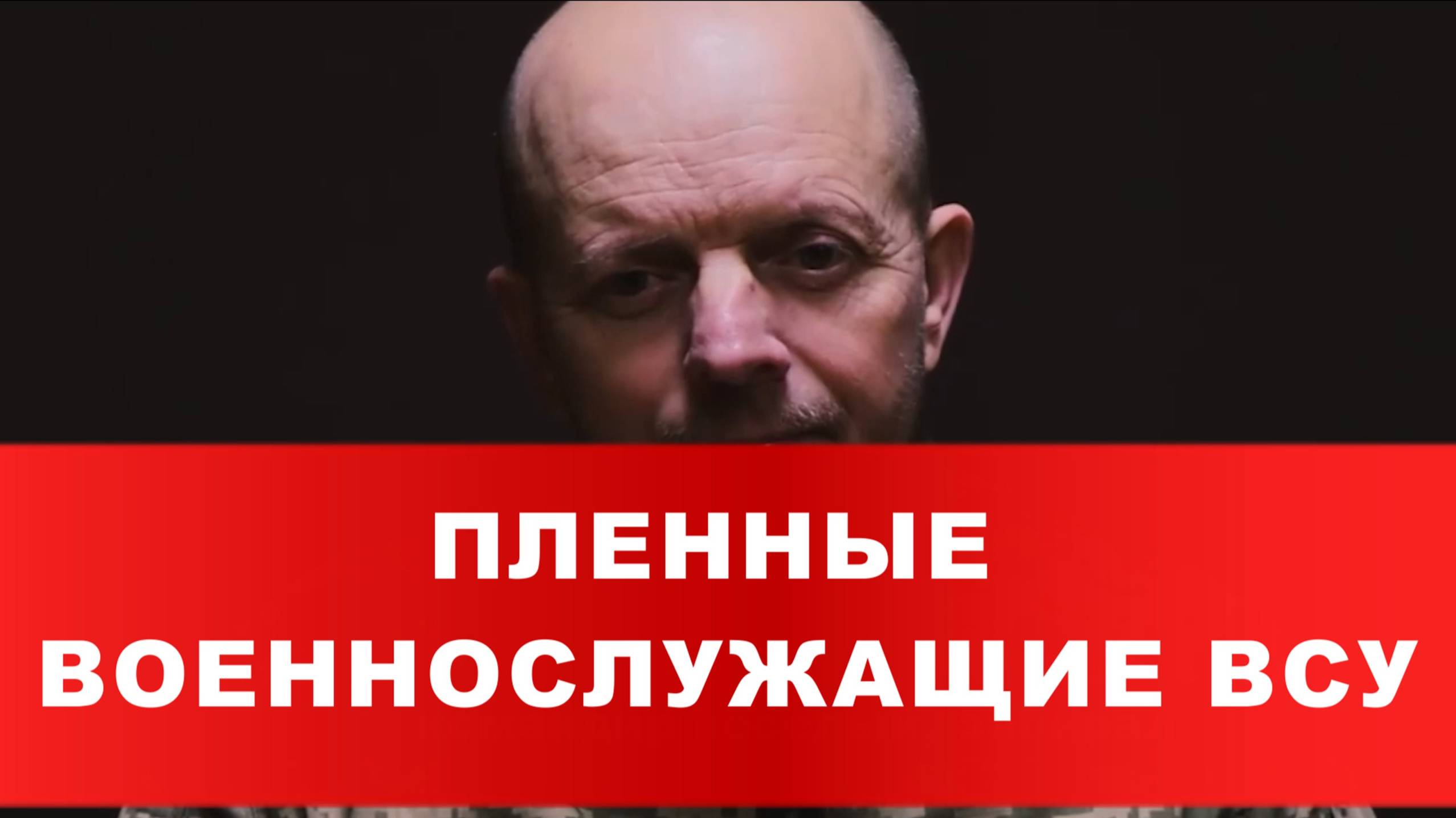 ПЛЕННЫЕ ВОЕННОСЛУЖАЩИЕ ВСУ: «Идет истребление украинского народа»