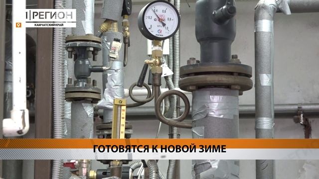 КАМЧАТСКИЕ ЭНЕРГЕТИКИ ГОТОВЯТСЯ К СЛЕДУЮЩЕЙ ЗИМЕ • НОВОСТИ КАМЧАТКИ