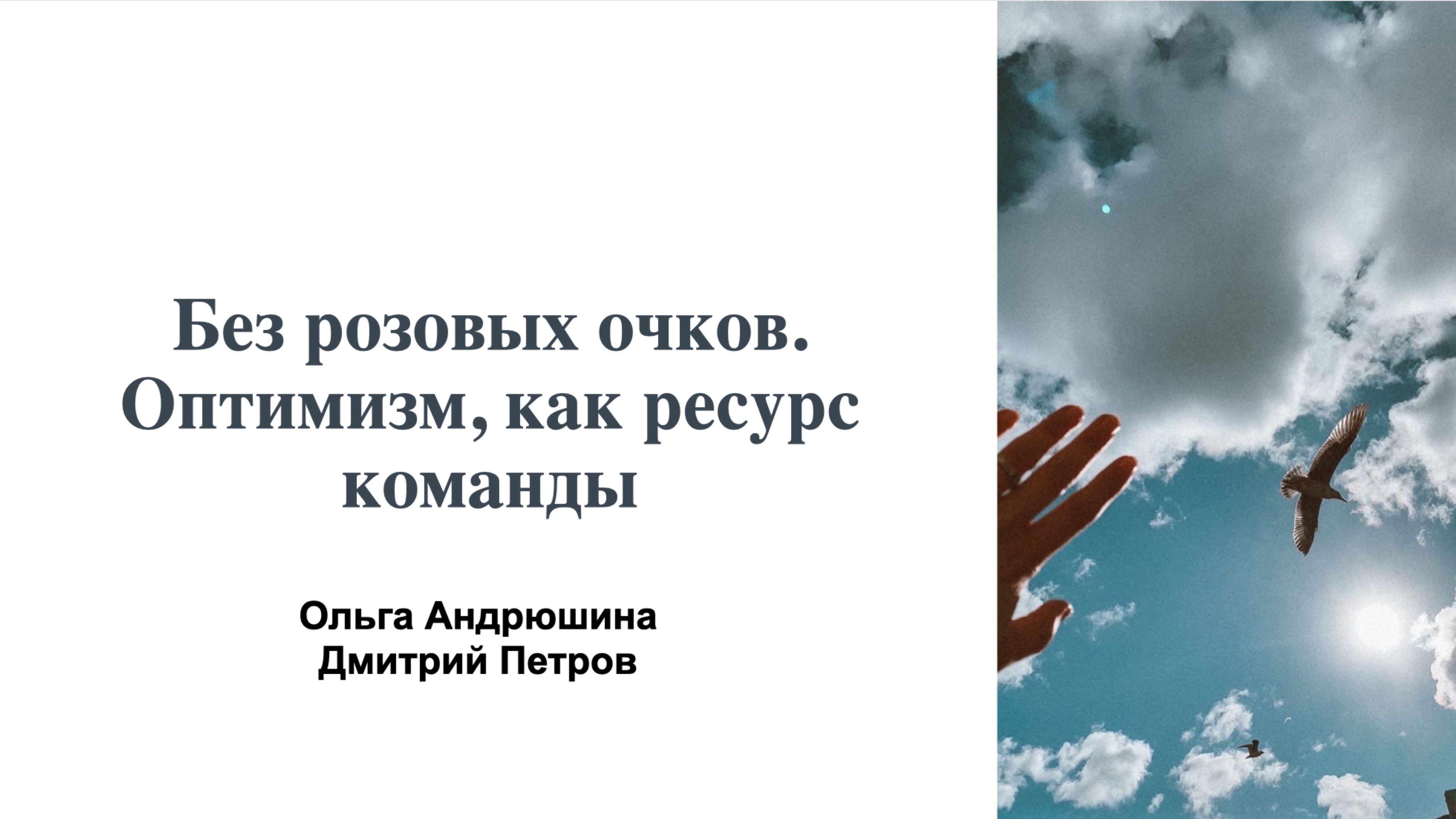 Без розовых очков. Оптимизм как ресурс команды