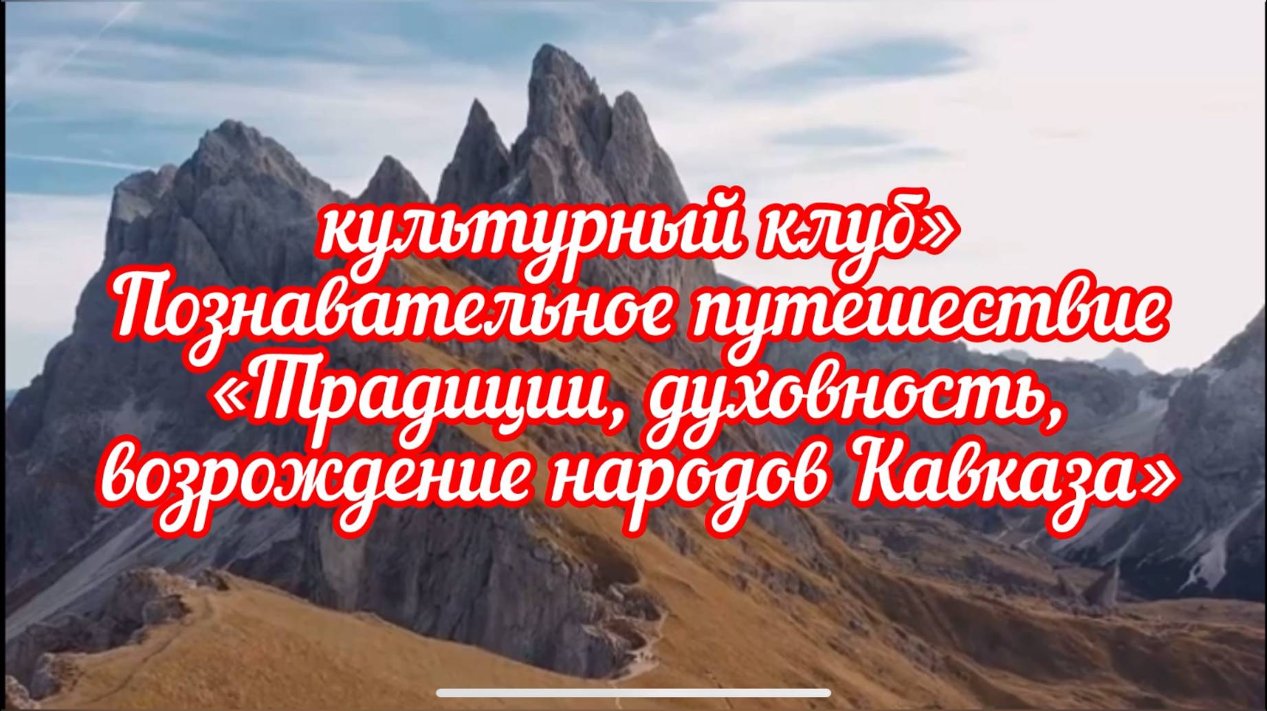 📌 «культурный клуб»
Познавательное путешествие «Традиции, духовность, возрождение народов Кавказа