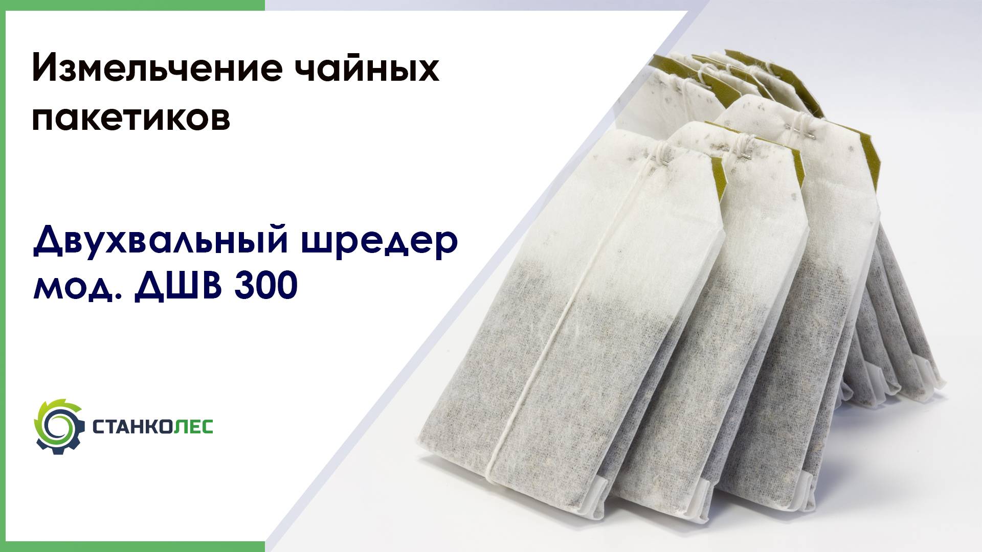 Измельчение чайных пакетиков / двухвальный шредер ДШВ 300 / видеоработа