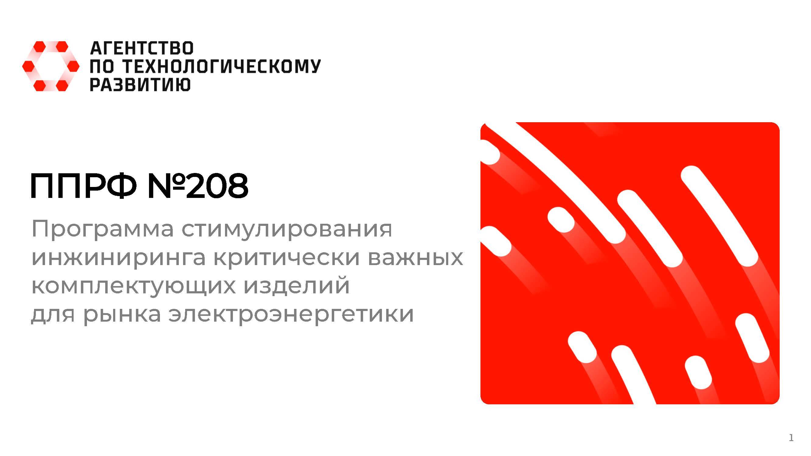 Программа стимулирования обратного инжиниринга критически важных комплектующих для электроэнергетики