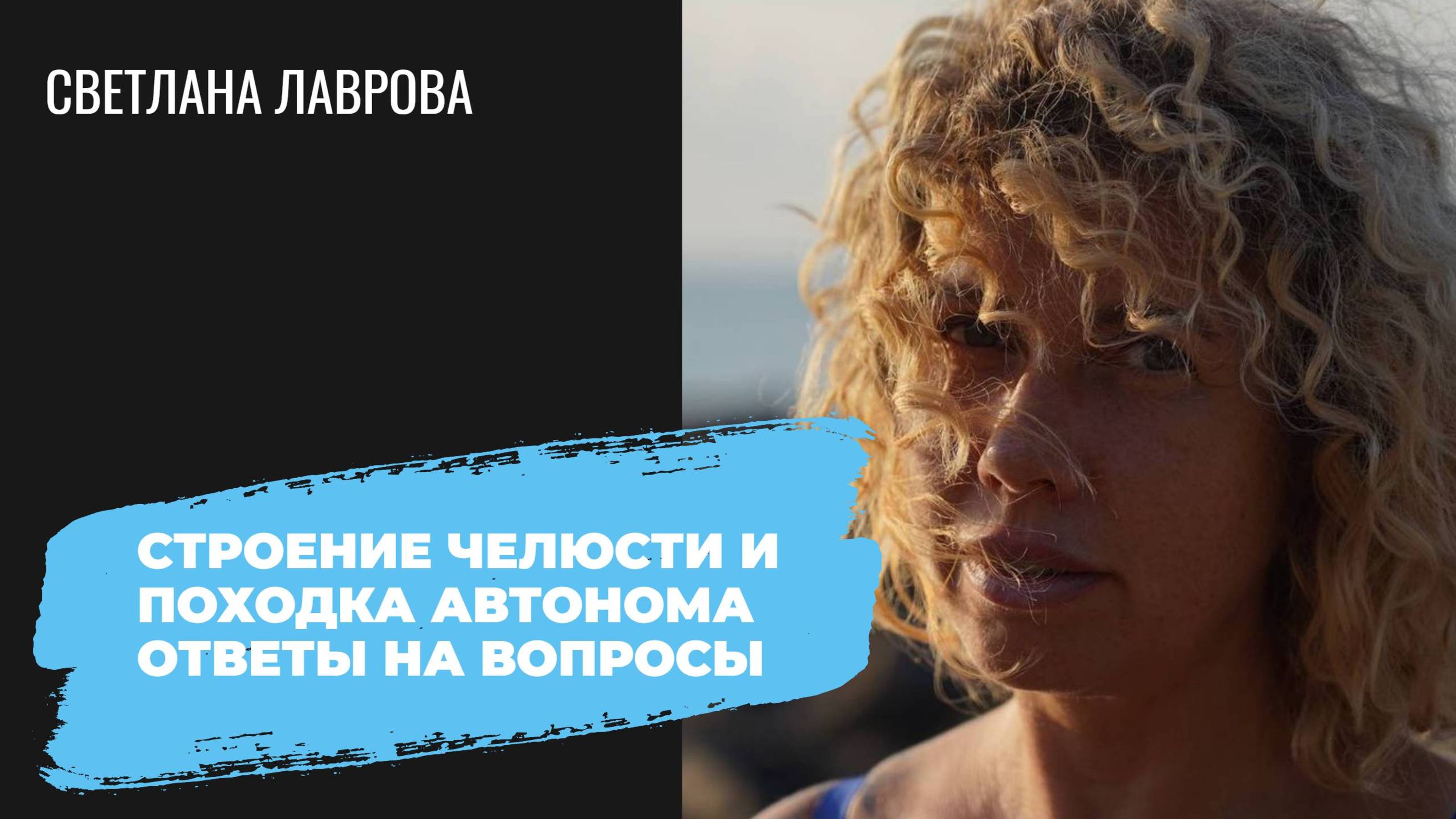 Строение челюсти и походка автонома | Ответы на вопросы