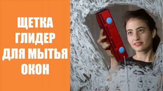 💧 Стеклоочиститель для окон купить 🔔 Как быстро помыть окна снаружи ⚡