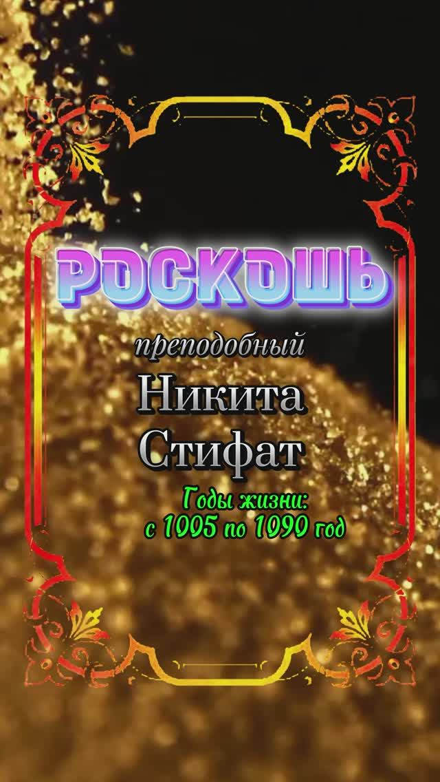 РОСКОШЬ. Преподобный Никита Стифат