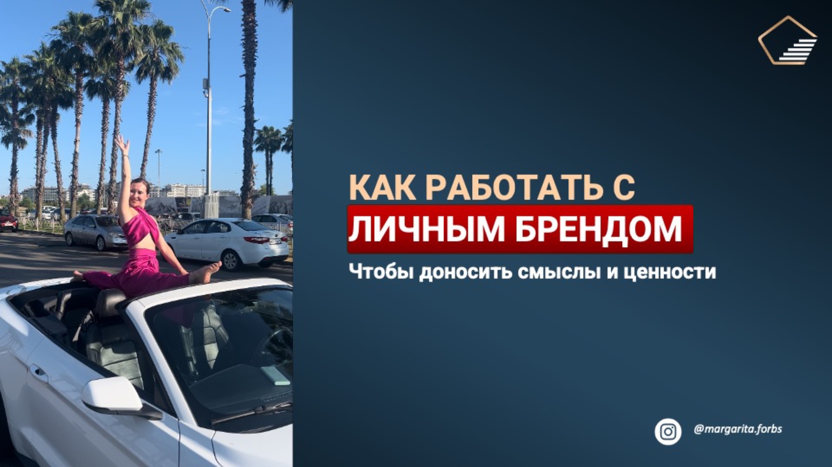 Как работать с личным брендом для донесения смыслов и ценностей?