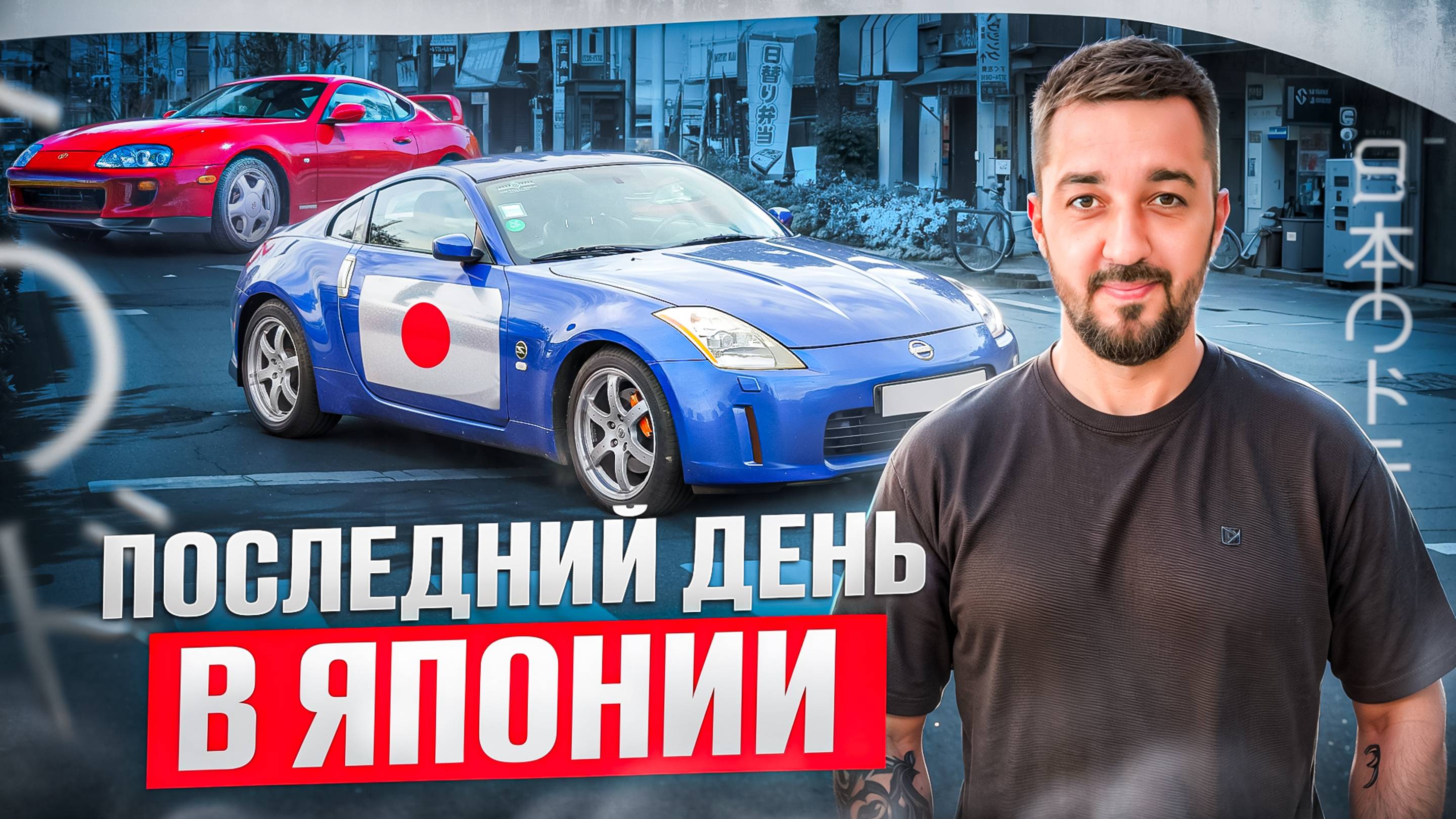 Последний день в Японии | Автомобили из Японии под заказ