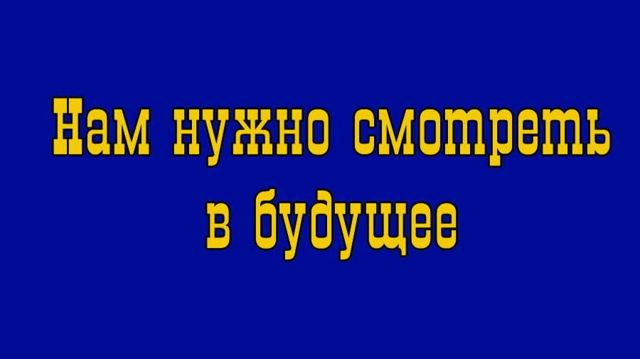 Нам нужно смотреть в будущее. Станислав Наумов