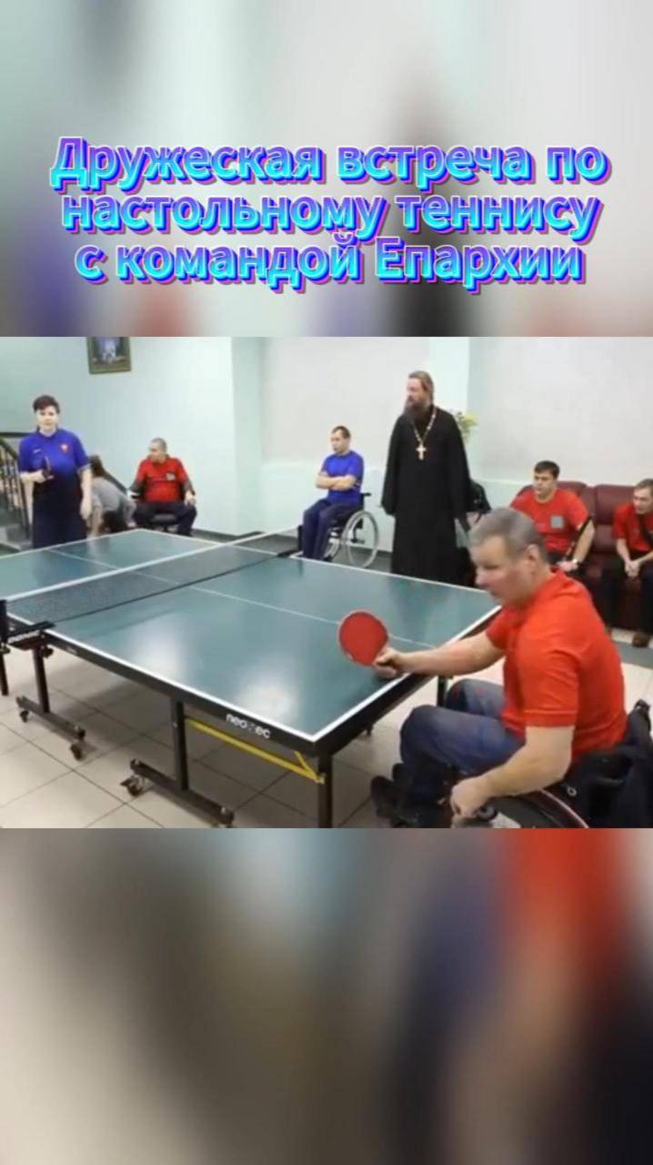 ФЛЕШБЭК 

Дружеская встреча по настольному теннису с командой Епархии