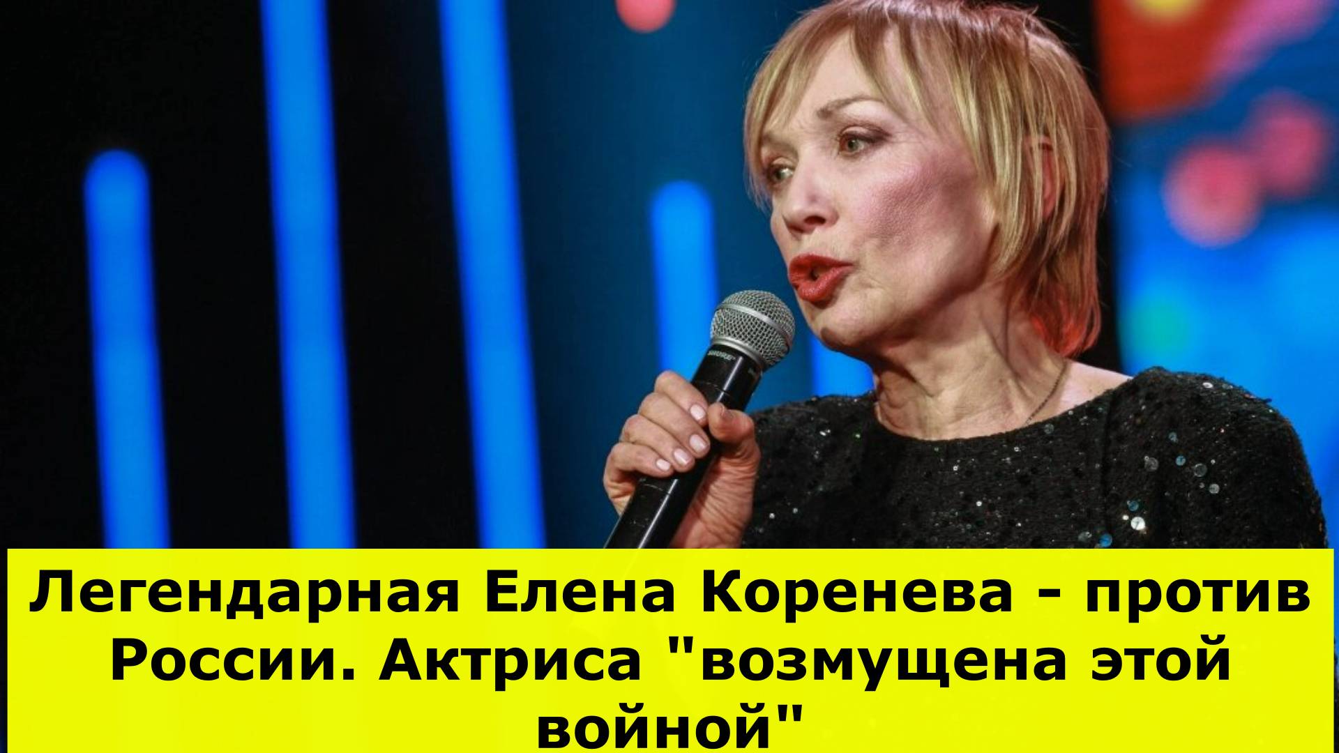 Легендарная Елена Коренева - против России. Актриса "возмущена этой войной"