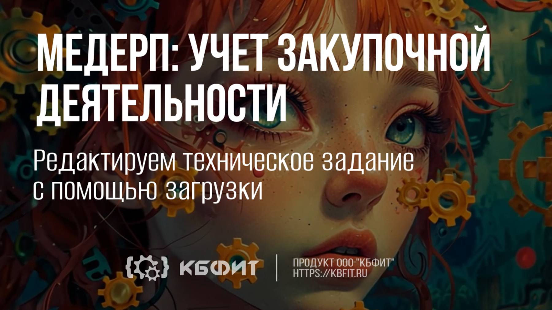 КБФИТ: МЕДЕРП. Учет закупочной деятельности. Редактируем техническое задание с помощью загрузки