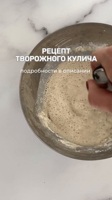 Рецепт творожного кулича