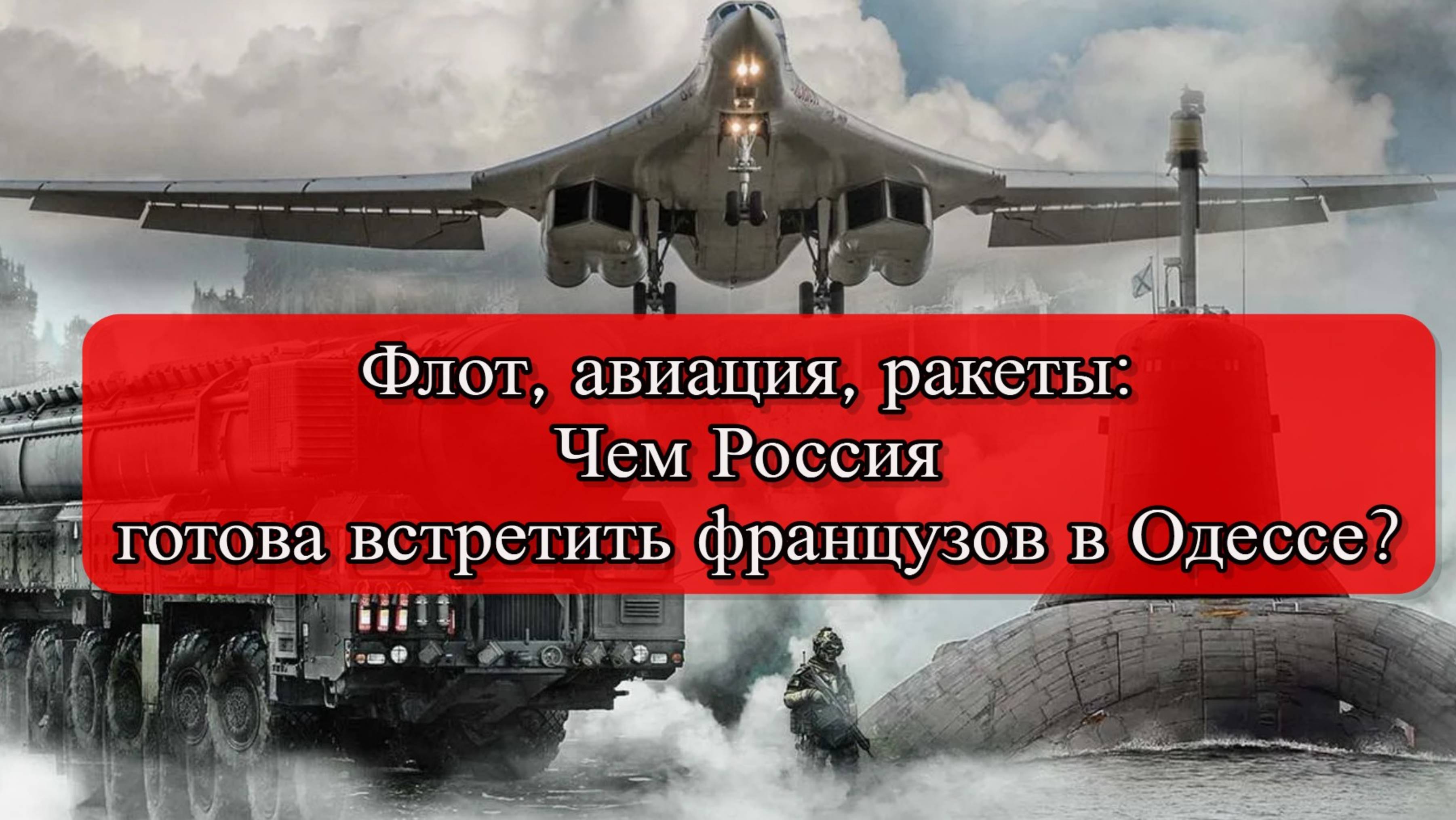 Полковник Баранец пригрозил Франции "заварухой" из-за Одессы