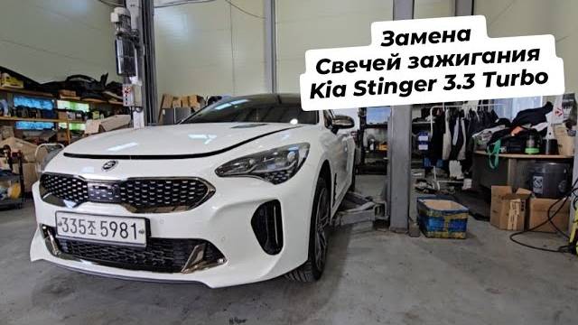 Замена свечей на Kia Stinger 3.3 turbo.