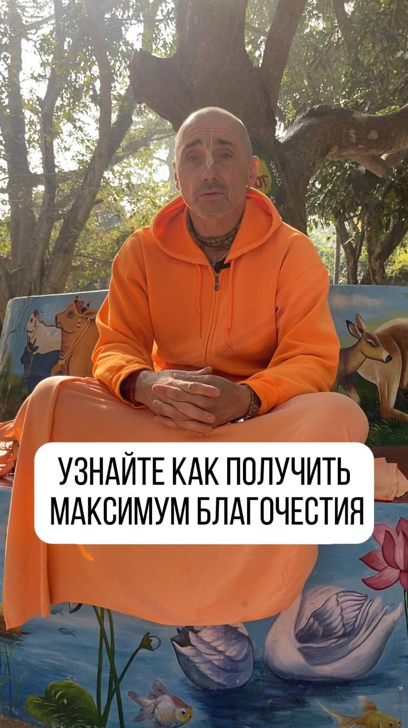 Узнайте как получить максимум благочестия!