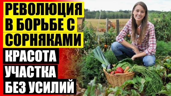⚡ Биоград самара официальный сайт 🚫 Для борьбы с сорняками используют
