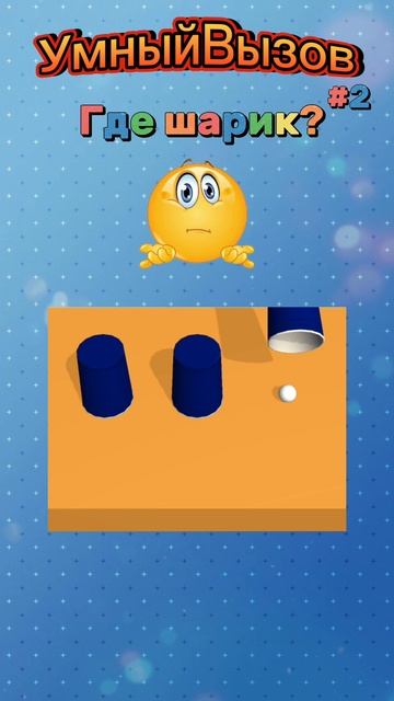 Где шарик?.mp4