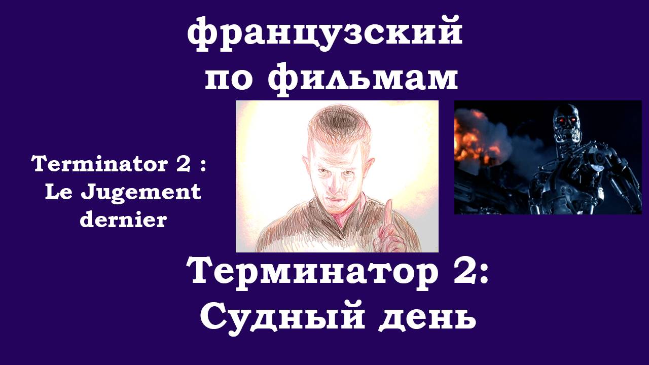 Французский по фильмам, Терминатор 2, часть1, вступление