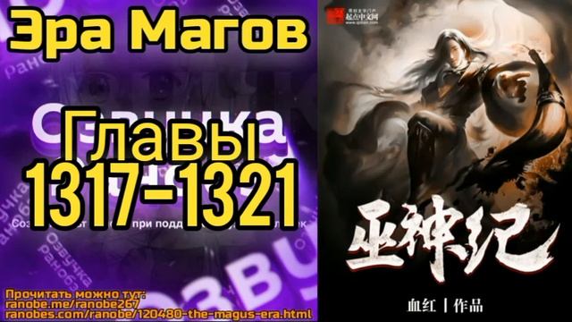 Ранобэ Эра Магов Главы 1317-1321