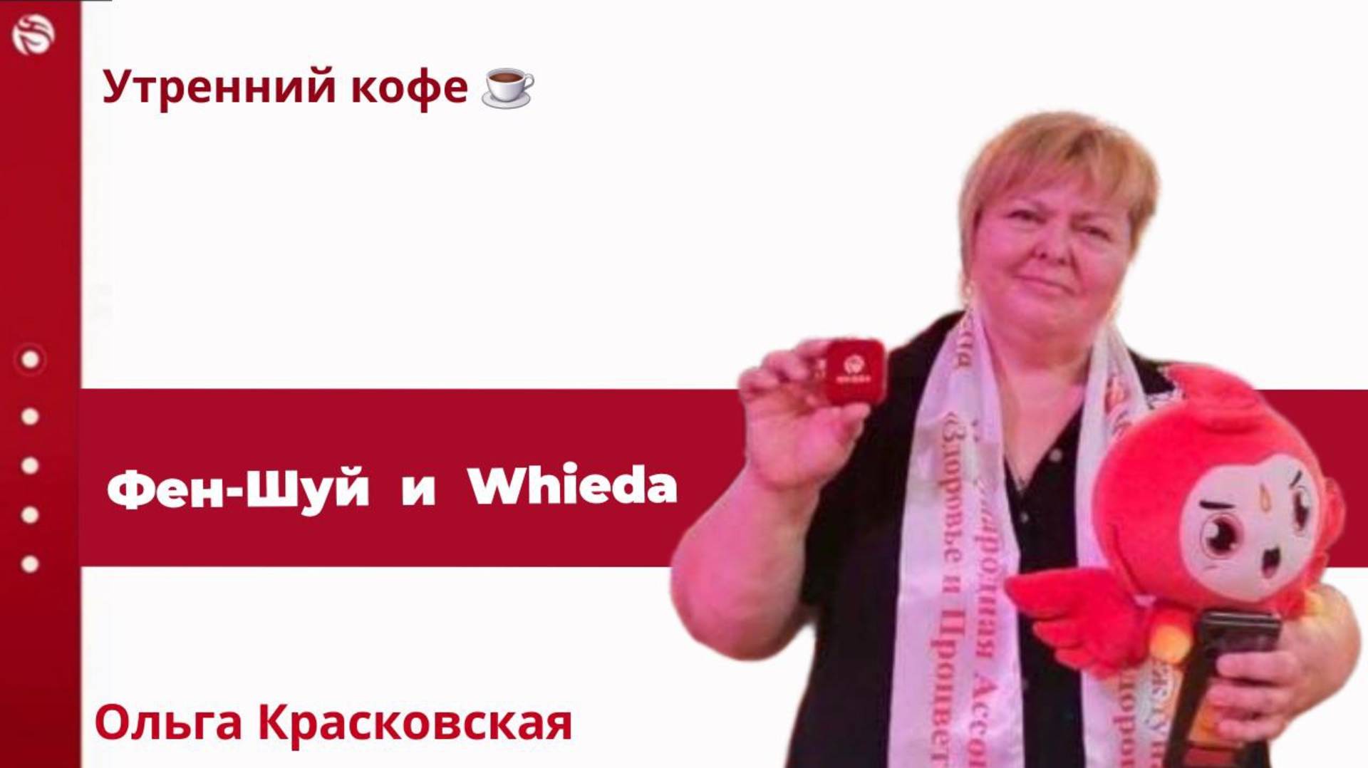 Практический  ФЕН - ШУЙ   в сотворчестве с компанией Whieda | Красковская Олга