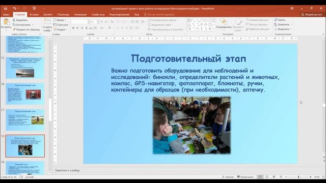 Семинар в г.Уфе 03.04.2025  Подготовка и проведение  эколого-краеведческой работы в походе