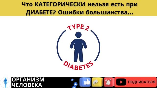 Что КАТЕГОРИЧЕСКИ нельзя есть при ДИАБЕТЕ? Ошибки большинства...