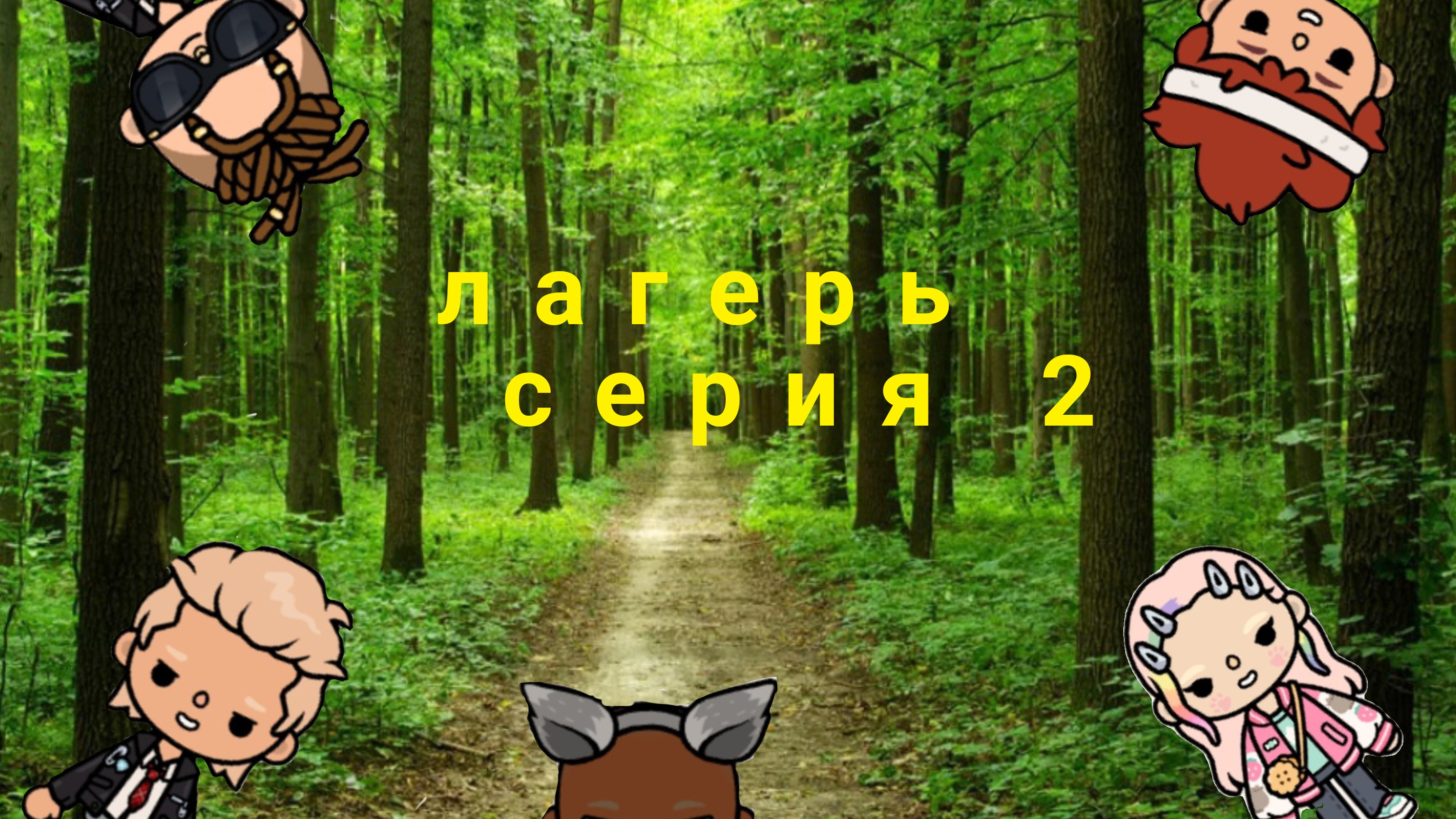 лагерь