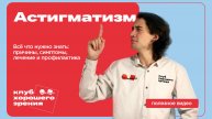 90% людей не знают, что у них астигматизм! Вы один из них?