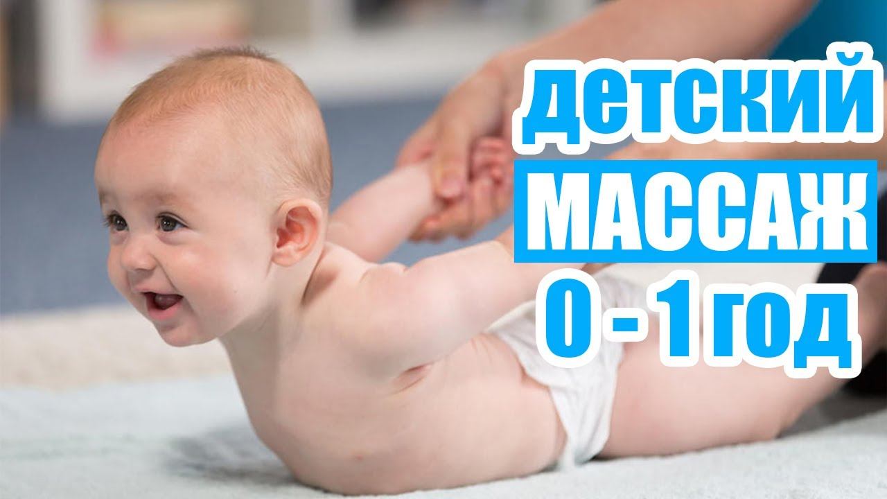 Детский массаж от «0»до года