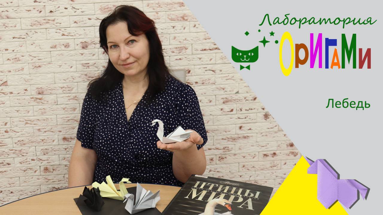 Мастерская оригами. Лебедь