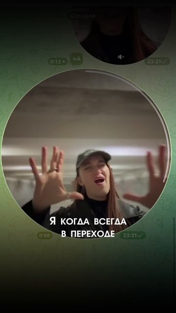 Я когда всегда в переходе